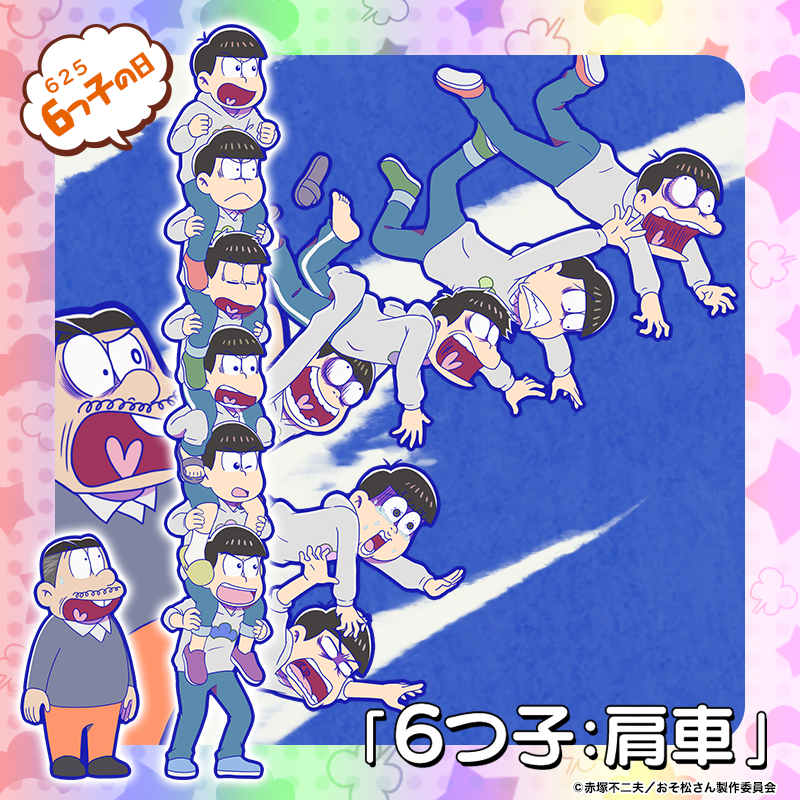 元祖 おそ松さんのへそくりウォーズ公式 ガチャ新キャラ紹介 6月25日の6つ子の日を記念して 切り立った谷を渡ろうと肩車を組む6つ子 と それを見守る松造 4 6つ子 肩車 が新登場 6月25日0時より新発売 へそウォ 新発売 おそ松さん