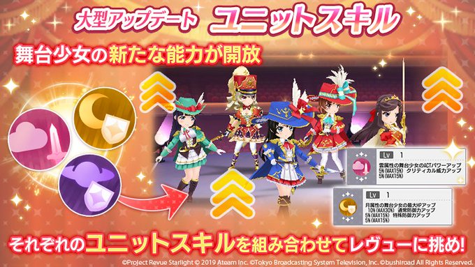 スタリラで ユニットスキル が話題に スタァライト トレンディソーシャルゲームス