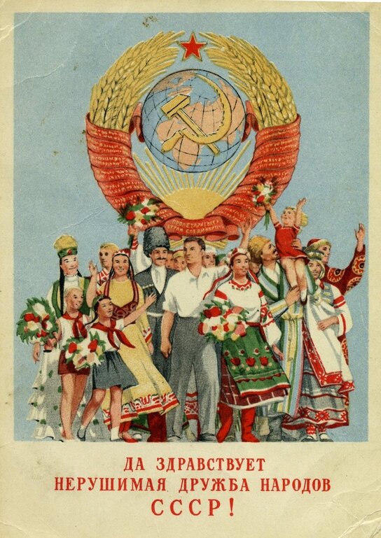 “Long live the unbreakable friendship of USSR nations!” Postcard by ...