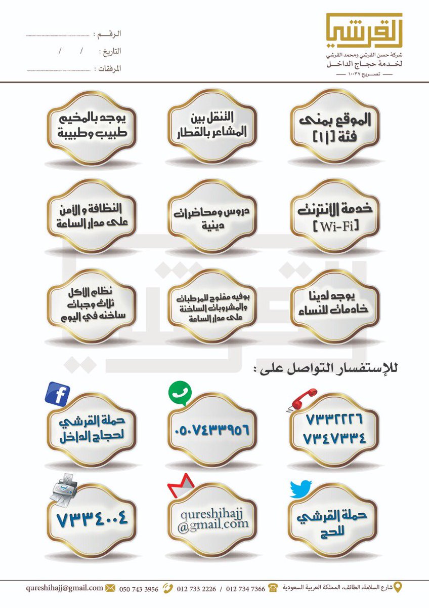 الخدمات التي يتم تقديمها في مشعر مني وعرفه ومزدلفة شركة حسن عبدالله القرشي ومحمد مرزوق القرشي لخدمة حجاج الداخل