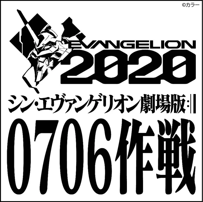 最新映像『シン・エヴァンゲリオン劇場版 AVANT1 (冒頭10分40秒00コマ) 0706版』をパリ・JAPAN EXPOステージから日本全国数か所、LA・Anime Expo、上海へ世界同時上映決定!7月1日公式アプリ『EVA-EXTRA』リリース!当日の詳細はアプリ上にていち早く発表します。  #0706作戦 