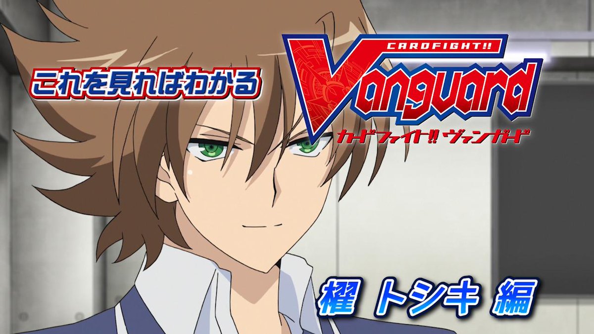 カードファイト ヴァンガード公式 Youtube これを見ればわかる カードファイト ヴァンガード 櫂トシキ編のダイジェスト映像を公開いたしました これまでの櫂トシキを振り返り 今からアニメに追いつこう ナレーションは新規収録ですのでぜひご覧