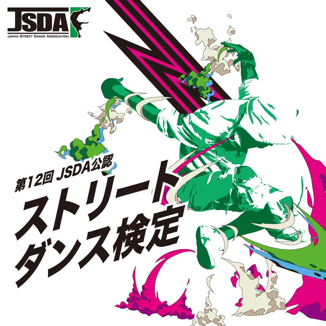 Jsda 日本ストリートダンス協会 お申し込み締切まであと1週間 19年7月13日 14日 15日 第12回 Jsda公認ストリートダンス検定開催 この夏 ダンスの資格にチャレンジしよう お申込は7月1日 月 13 00まで お申込みはこちら T Co