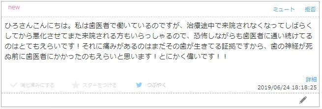 ちょっとあまりにも感動したから全文載せさせてください。恐怖に立ち向かう皆にも歯医者の中の人からのよしよしをお裾分けする……ありがとうございます、もうめっちゃ頑張れる……（´；ω；｀） 