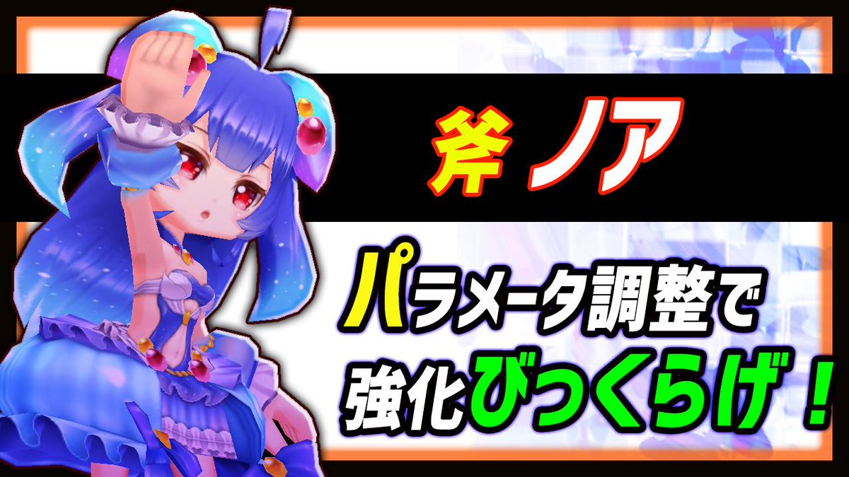 ブライ即ラボ 斧ノアのパラ調整 検証 解説動画アップしました 白猫 斧ノア パラメータ調整で火力 耐久がびっくらげの強化 火力検証 T Co Liycalytmj