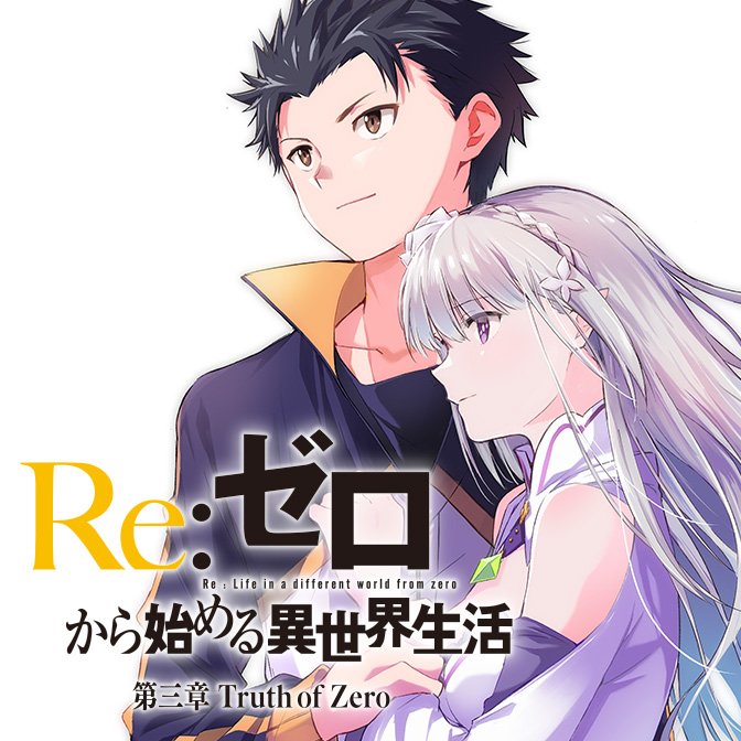 Uzivatel Re ゼロから始める異世界生活 公式 Na Twitteru Re ゼロから始める異世界生活 第三章 Truth Of Zero 第10巻発売を記念して Comicwalkerとニコニコ漫画にて 期間限定で第22話 ゼロから までのエピソードを順次公開中です リゼロ三章を読むなら今