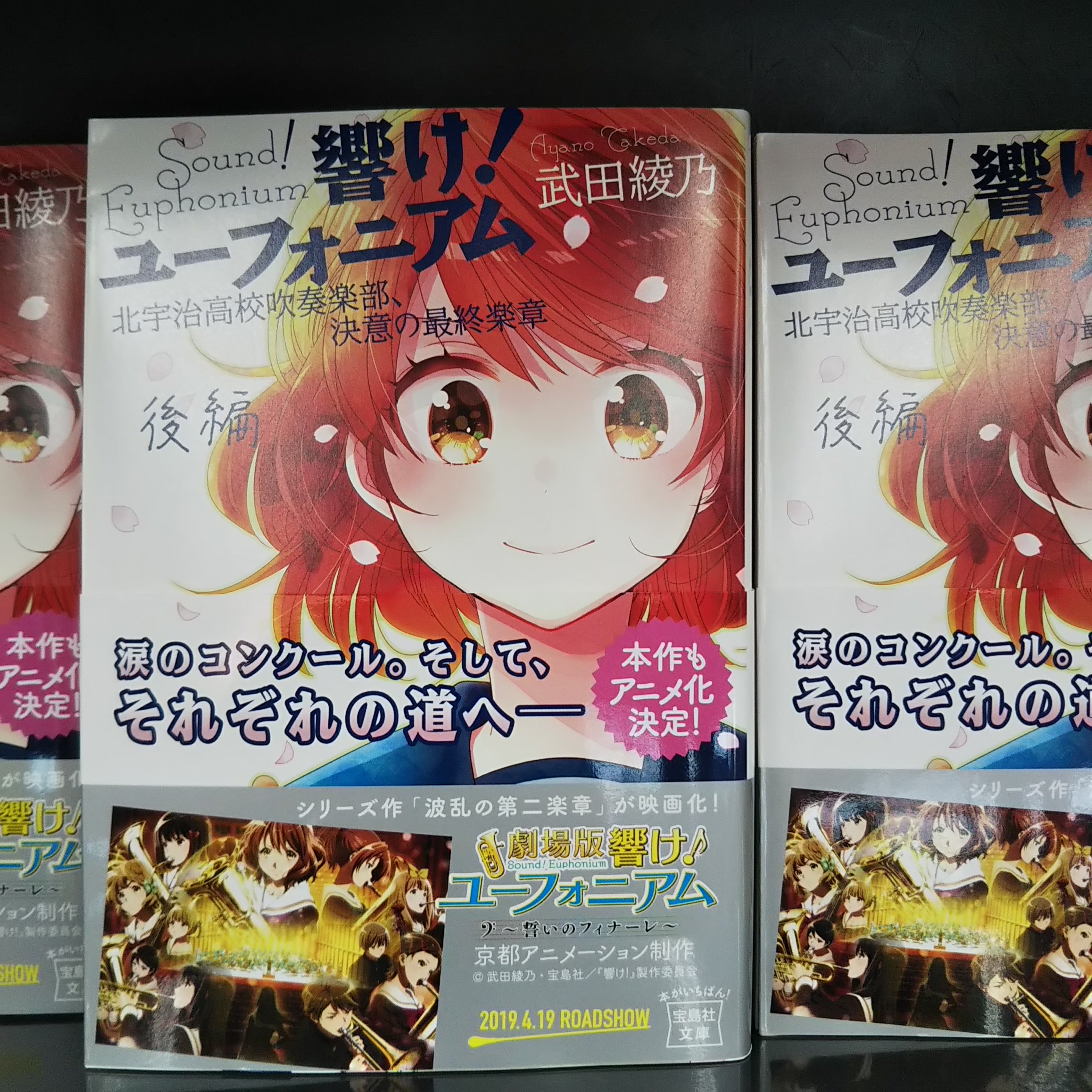 Tsutaya Wayガーデンパーク和歌山店 公式 おすすめ 響け ユーフォニアム 決意の最終楽章 後編 人気シリーズ北宇治高校吹奏楽部の物語が一区切り 待望の後編が発売中です 今なら3年生編完結記念 限定イラスト 著者あとがきの載ったフリー