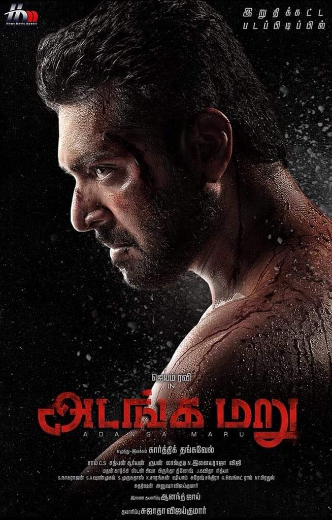 MithranSakthi's tweet photo. #AdangaMaru
1 year of our mass rugged and action packed @actor_jayamravi
Anna's #AdangamaruFirstLook #1YearOfAdangamaruFL
@actor_jayamravi @dirkarthi @raashikhanna @sathyaDP @AntonyLRuben @anandjoy006 @sujataa_HMM @SamCSmusic @shiyamjack @ClapBoardPr @theHMMofficial https://t.co/Cd1jqZEmKM