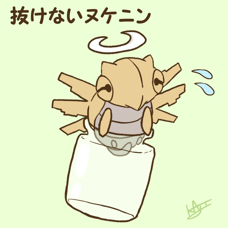 Kaji Twitter પર 抜けないヌケニン Kaji Twitter પર 抜けないヌケニン