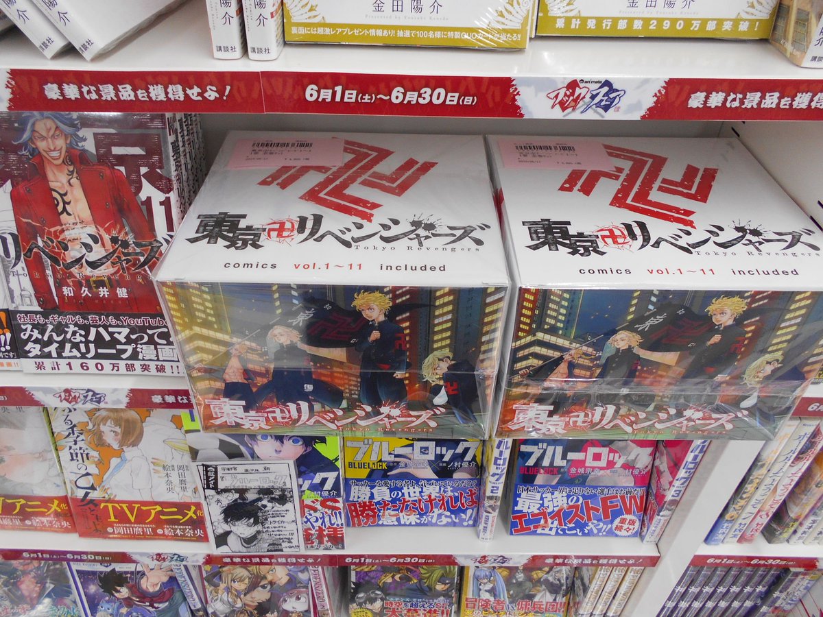 アニメイト横浜ビブレ ブックフェア開催中 オススメ アニメイト限定 東京卍リベンジャーズ Box付きセット 販売中ハマ こちら1巻から11巻が収納boxに入ったbox商品になります ブックフェアのこの機会に是非お買い求めくださいハマ アニブ