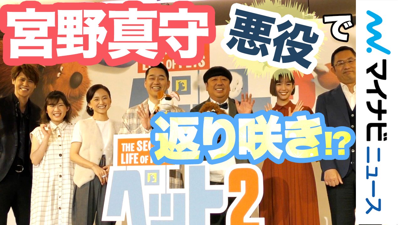 マイナビニュース エンタメ 公式 動画 宮野真守 悪役 で返り咲きに喜び 映画 ペット２ 吹き替え完成会見 T Co Qcggk0mzy5 宮野真守 バナナマン 映画 ペット2 佐藤栞里 永作博美 内藤剛志 伊藤沙莉 T Co Codgztathn