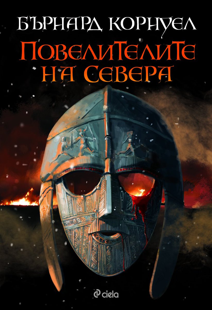 Търсете третата книга от поредицата „Саксонски хроники” на известния британски писател Бърнард Корнуел! Романът „Повелителите на Севера” пленява с мащабните конфликти около раждането на Англия и с майсторски изградените си персонажи 
#TheLastKingdom
