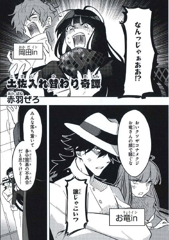 【内容紹介1/17】
6/25発売「Fate/Grand Orderコミックアンソロジー THE NEXT6」
https://t.co/FxC6QuhFS1
赤羽ぜろ(@Akabane_o)「土佐入れ替わり奇譚」
これってもしかして…わしらの身体が…
入れ替わってる~!?
霊気の不具合で土佐組の中身が入れ替わってしまい--!?
#FGO
#FGO4周年