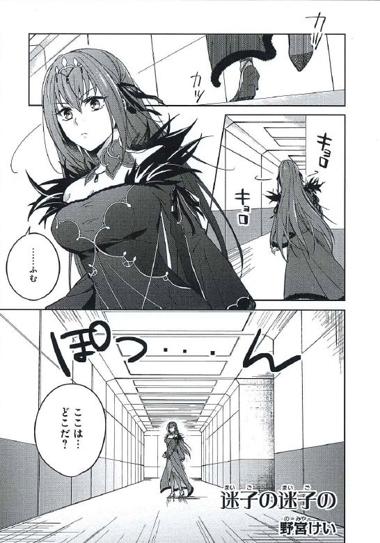 【内容紹介5/17】
6/25発売「Fate/Grand Orderコミックアンソロジー THE NEXT6」
https://t.co/FxC6QuhFS1
野宮けい(@nomiya_kk)「迷子の迷子の」
マスターの下へ向かおうとカルデアを歩くスカディ、
しかしここは一体どこ??
#FGO
#FGO4周年