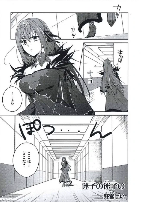 【内容紹介5/17】
6/25発売「Fate/Grand Orderコミックアンソロジー THE NEXT6」
https://t.co/FxC6QuhFS1  
野宮けい(@nomiya_kk)「迷子の迷子の」
マスターの下へ向かおうとカルデアを歩くスカディ、
しかしここは一体どこ??
#FGO
#FGO4周年 