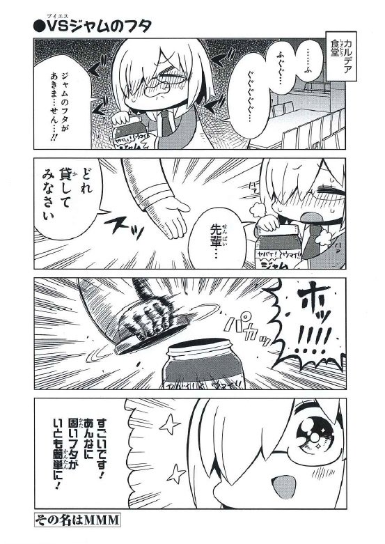 【内容紹介13/17】
6/25発売「Fate/Grand Orderコミックアンソロジー THE NEXT6」
https://t.co/FxC6QuhFS1
まりまりも(@rockmarimarimo)「その名はMMM」
固くて開かないジャムのふた、それを軽々開けるマスター。
そこでマシュが見たのは驚愕の姿--!?
#FGO
#FGO4周年