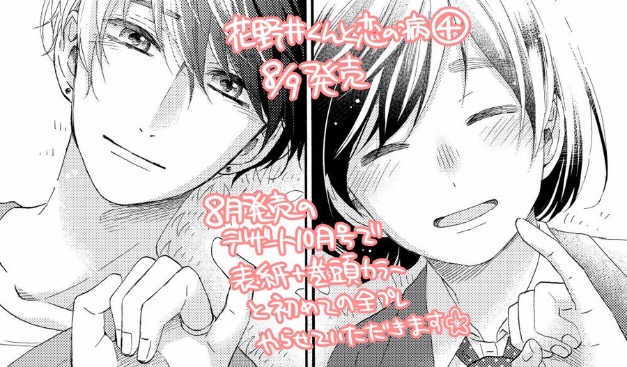 花野井くんと恋の病16話 4巻のネタバレ 二人で花野井の誕生日 コレ推し マンガ恋心