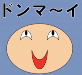 ドンマイのtwitterイラスト検索結果 古い順