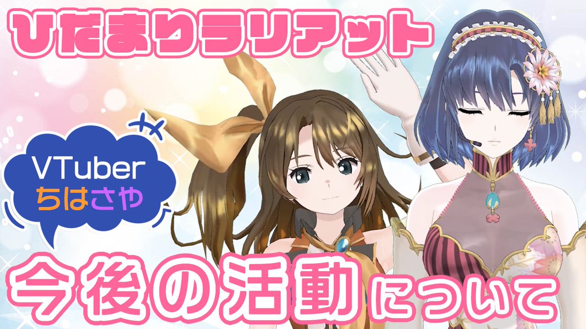 ☀️ひだまりラリアット 🧡ちはさや💜を
応援してくれているみなさんへ
今後の活動についての大事なお知らせです🙇‍♂️

⏬動画はこちら⏬
youtu.be/3JhB3Ff_DKw

もっと愛されるグループになれるように
出直したいと思います。

 #ひだまりラリアット 
 #VTuber