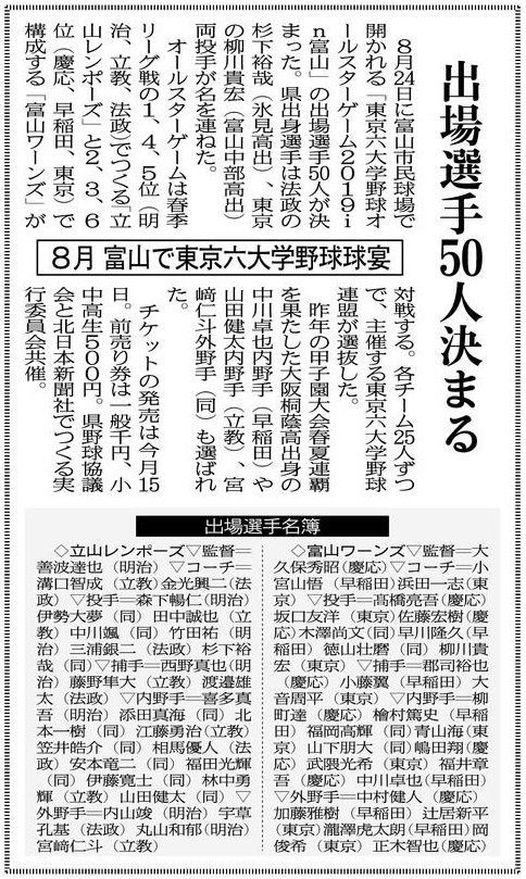kitanipponjigyo's tweet photo. ⚾東京六大学野球オールスター2019in富山⚾
富山市民球場で8月24日（土）15:00プレイボール！出場選手一覧です。富山県出身の法政の杉下裕哉（氷見高出）、東京の柳川貴宏（富山中部高出）の両投手も選出されました。侍ジャパン大学日本代表選手も選出されています。チケット好評発売中！＃六大学野球 https://t.co/GKu3ZwIYEp