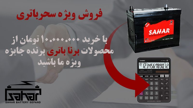 سحرباتری سپند
فروش ویژه باتری های برنا همراه با جایزه ویژه

جهت مشاهده قیمت های روز به سایت ما سر بزنید
saharbattery.com
#فروش_اینترنتی_صباباطری
#باتری_خودرو