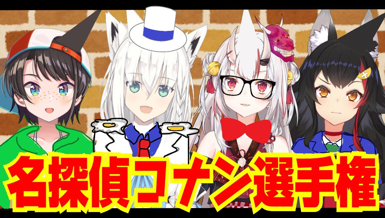 大空スバル ホロライブ 名探偵 名探偵コナン選手権 Fams 一番コナンの世界観に馴染めるfamsは誰だ 今日22時 スバルのチャンネルッス T Co N9dize5rgd T Co B6i2bzvk6m Twitter