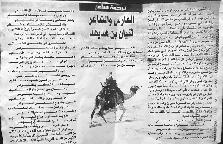 ◽️من شيوخ قبيلة #سبيع المشهورين #الشيخ_ثنيان_بن_هديهد 
شيخ عجمان الرخم من بني عامر سبيع حفيده ريئس مركز الضبيعة التابع لمحافظة الخرج حالياً له مأثر من الشجاعة والكرم بعض منها في هذه القصاصة 👇