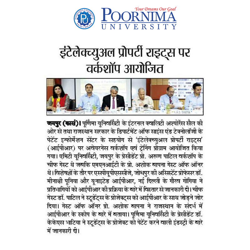 Poornima University, organized a 1 day Intellectual Property Rights (IPR) Awareness Workshop and Training Program. Here are a few reports of the day.

 #IPR #IntellectualPropertyRights #Awareness #Workshop #PoornimaUniversity #PU #PoornimaInstitute #PoornimaGroup #Technology