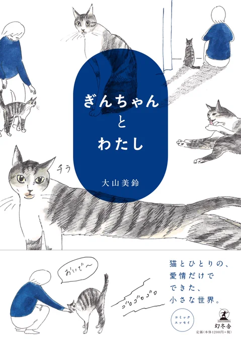 2014年からぽちぽちとかき続けてきた #今日のぎんちゃん がとうとう本になります!7月11日『ぎんちゃんとわたし』というタイトルで幻冬舎から発売されます。どうぞよろしくお願いいたします。うれしーい!Amazonでのご予約はこちら 