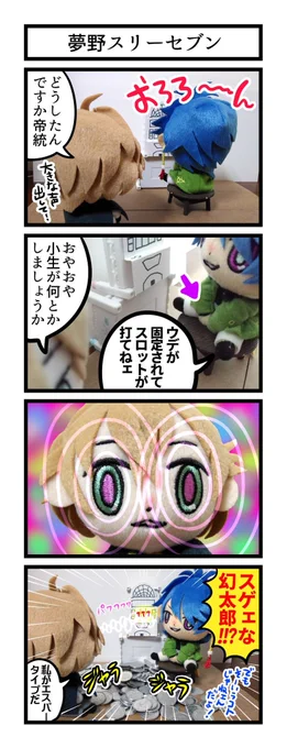 【ちまりんず4コマ劇場】夢野スリーセブン 