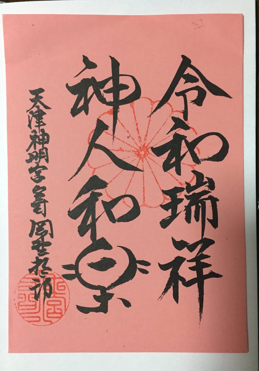 なえりん 天津神明宮 宮司さまのお言葉の御朱印も拝受 千葉県 鴨川市 天津神明宮 御朱印