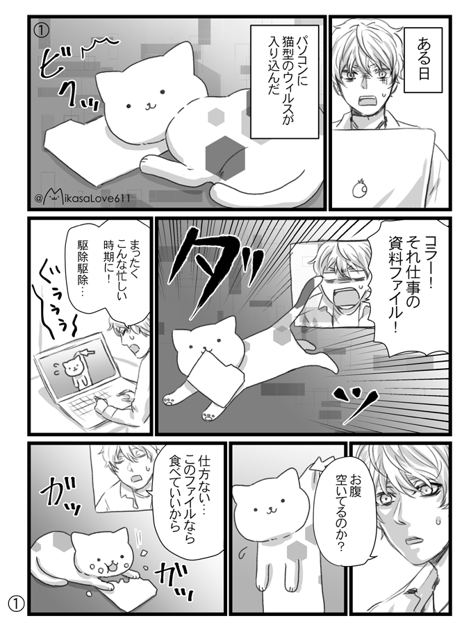 コンピューターウィルスが猫さんだったら創作漫画

初めてオリジナル猫さん漫画を描いたのですが、楽しかったです^^ 