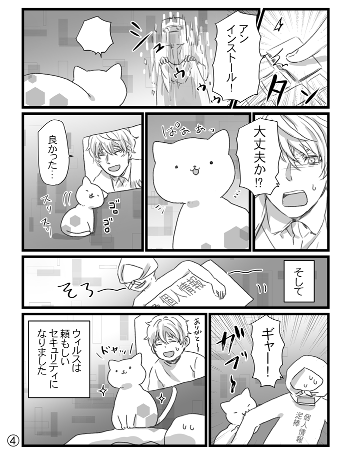 コンピューターウィルスが猫さんだったら創作漫画

初めてオリジナル猫さん漫画を描いたのですが、楽しかったです^^ 