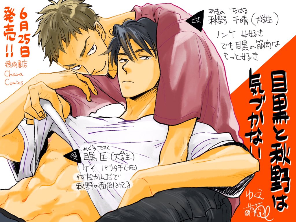 明日6月25日発売「目黒と秋野は気づかない」特典情報です!よろしくお願いしまーす! 
