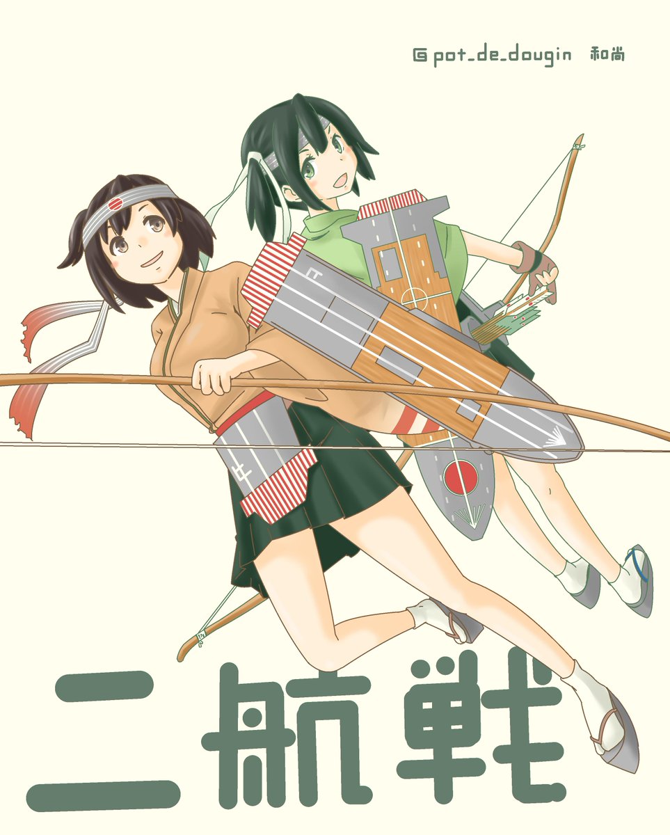 二航戦