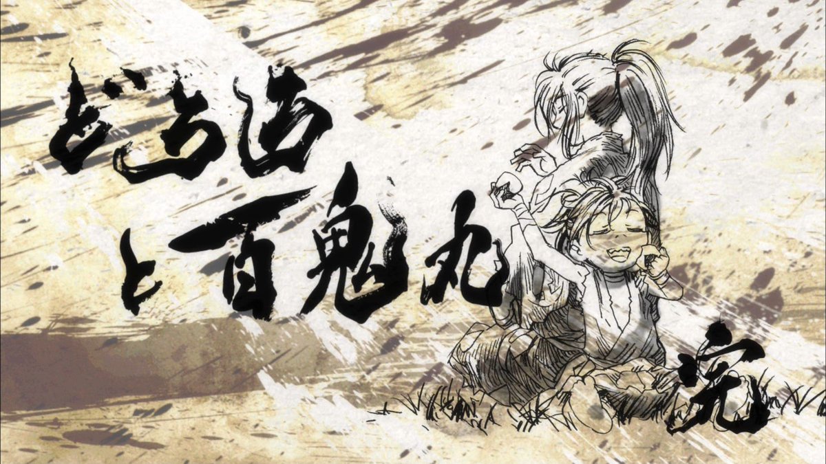 どろろ 第24話 最終回 感想 百鬼丸とどろろが永遠に分かれ離れじゃないの希望がある ページ 7 どろろ 第24話 最終回 感想 百鬼丸とどろろが永遠に分かれ離れじゃないの希望がある ページ 7