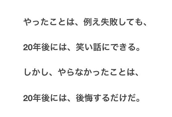 いず 18年前 やりたかったことをやらずに後悔していることがある 未知に向かって一歩踏み出すってすごく勇気がいるしすごく怖いけど 絶対に諦めないで 何とかなるから 格言 マークトウェイン T Co X9q0khruar Twitter