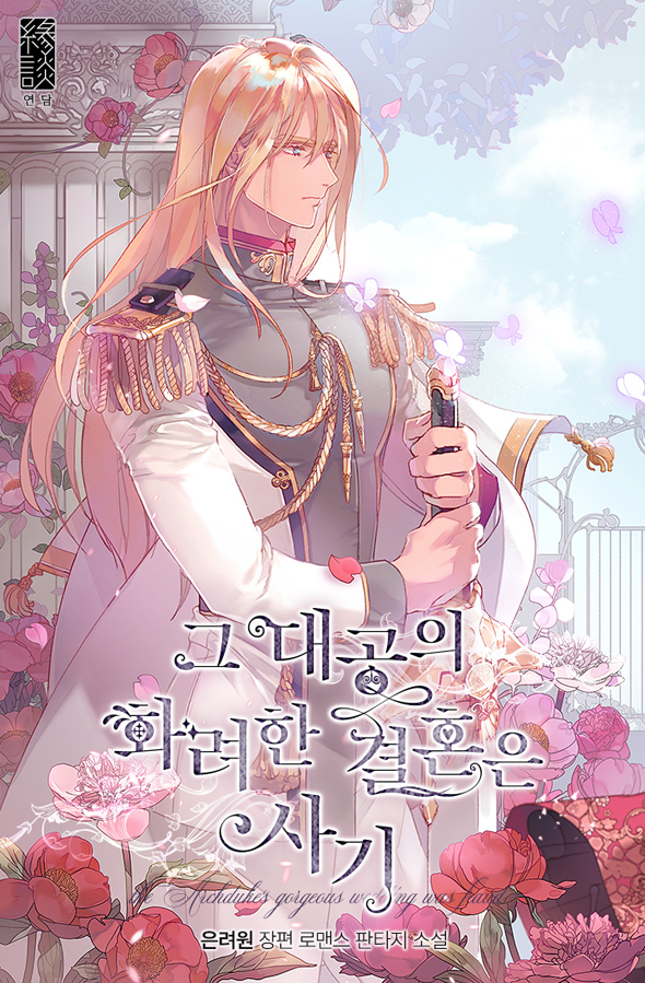 Spoiler - The Archduke's Gorgeous Wedding Was a Fraud/그 대공의 화려한 결혼은 사기 | Novel Updates Forum