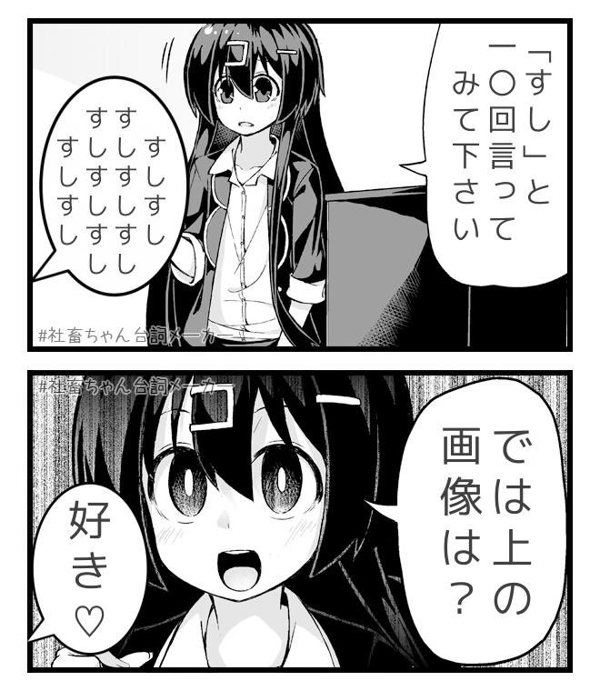上の画像が好きな時に使う画像
#社畜ちゃん台詞メーカー 
 