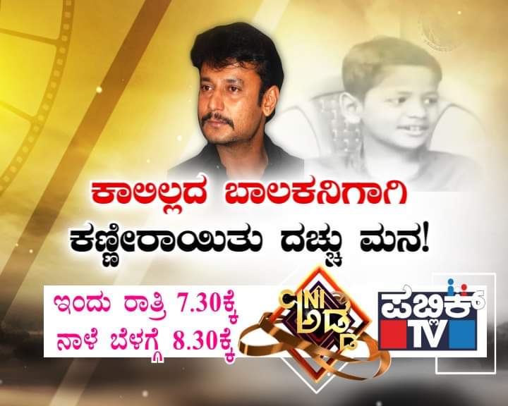 pradeepkulal123's tweet photo. ಕಾಲಿಲ್ಲದ ಬಾಲಕನಿಗಾಗಿ ಕಣ್ಣೀರಾಯಿತು ದಚ್ಚು ಮನ !
ಅಪ್ಪನ ಸಾವಿನ ರಹಸ್ಯ ಬಿಚ್ಚಿಟ್ಟು ಕೆಂಡಕೆಂಡ ದರ್ಶನ !
#DBoss #KeerthiRaj #CiniAdda #PublicTv @publictvnews
@dasadarshan
ವೀಕ್ಷಿಸಿ, "ಸಿನಿಅಡ್ಡ" ಪಬ್ಲಿಕ್ ಟಿವಿ
ಇಂದು ರಾತ್ರಿ 7.30ಕ್ಕೆ
ನಾಳೆ ಬೆಳಗ್ಗೆ 8.30ಕ್ಕೆ https://t.co/3DYCrVQX04