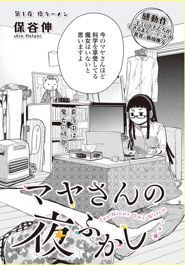 突然ながら好きな漫画を紹介する マヤさんの夜ふかし Astronavis