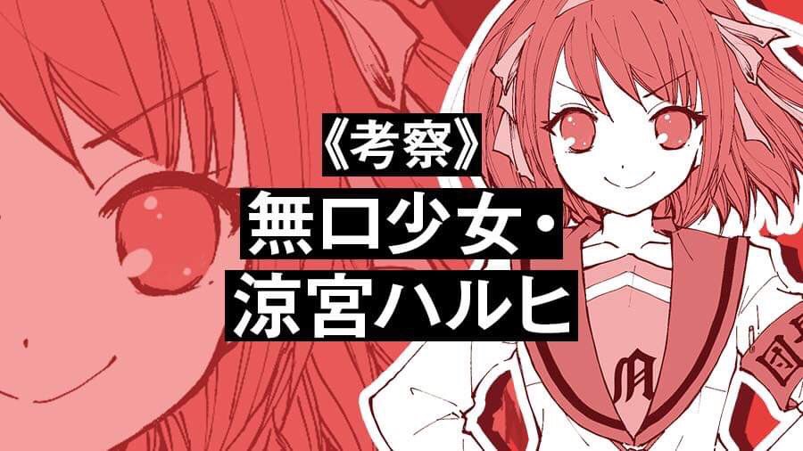 非公式 涼宮ハルヒの覚書 ハルヒ考察本各種boothとらメロンにて発売中 Ar Twitter おしながき 6 30 日 大田区産業プラザpioにて開催のハルヒオンリーイベント 涼宮ハルヒ の同人誌即売会 T Co Zuywpqijvp にて原作 アニメ版考察本 北高生ロスト