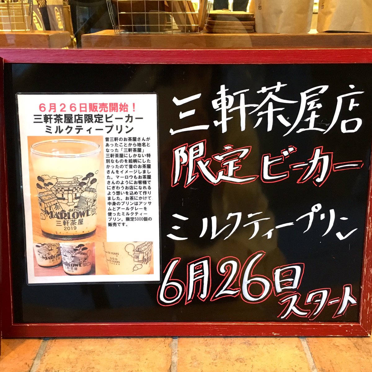 かすみ 三軒茶屋 Pa Twitter マーロウ三軒茶屋店限定ビーカーの発売日は6月26日 水 ですよのお知らせ 中身はミルクティープリンだよ 三軒茶屋 かすみ 三軒茶屋 Pa Twitter マーロウ三軒茶屋店限定ビーカーの発売日は6月26日 水 ですよのお知らせ 中身はミルクティープリンだよ 三軒茶屋
