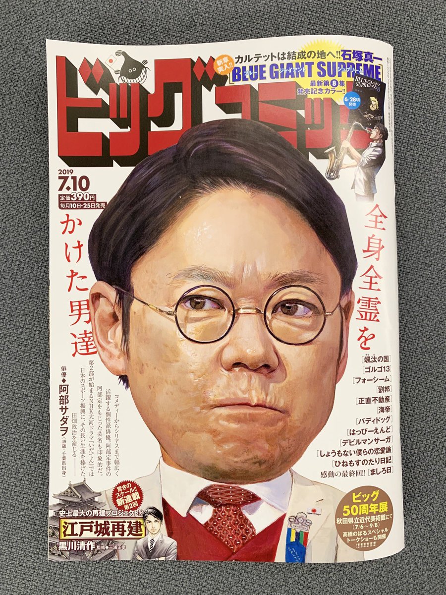 【本日発売】
単行本第8集、6/28ごろ発売!
石塚真一『BLUE GIANT SUPREME』巻頭カラー!
現代に江戸城を建てる!
黒川清作『江戸城再建』新連載第2回!
香川まさひと/若狭星『ましろ日』最終回!
#ビッグコミック 13号、本日発売!
表紙は #いだてん #阿部サダヲ さん!
https://t.co/6VJfr4tnCK