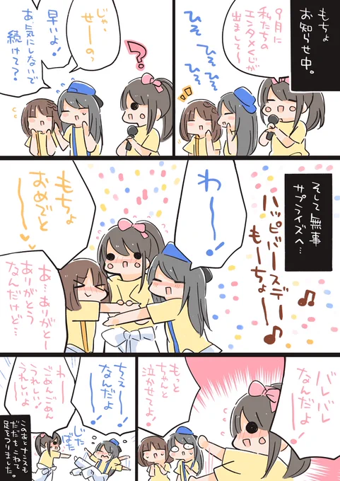 麻倉ももさんお誕生日おめでとうございます！:.+。(*´p∀q`)??
ということで仙台公演でのサプライズお祝いの一幕を…こんななっちゃっても楽しそうで嬉しそうな3人が大変微笑ましかったです✨ 
