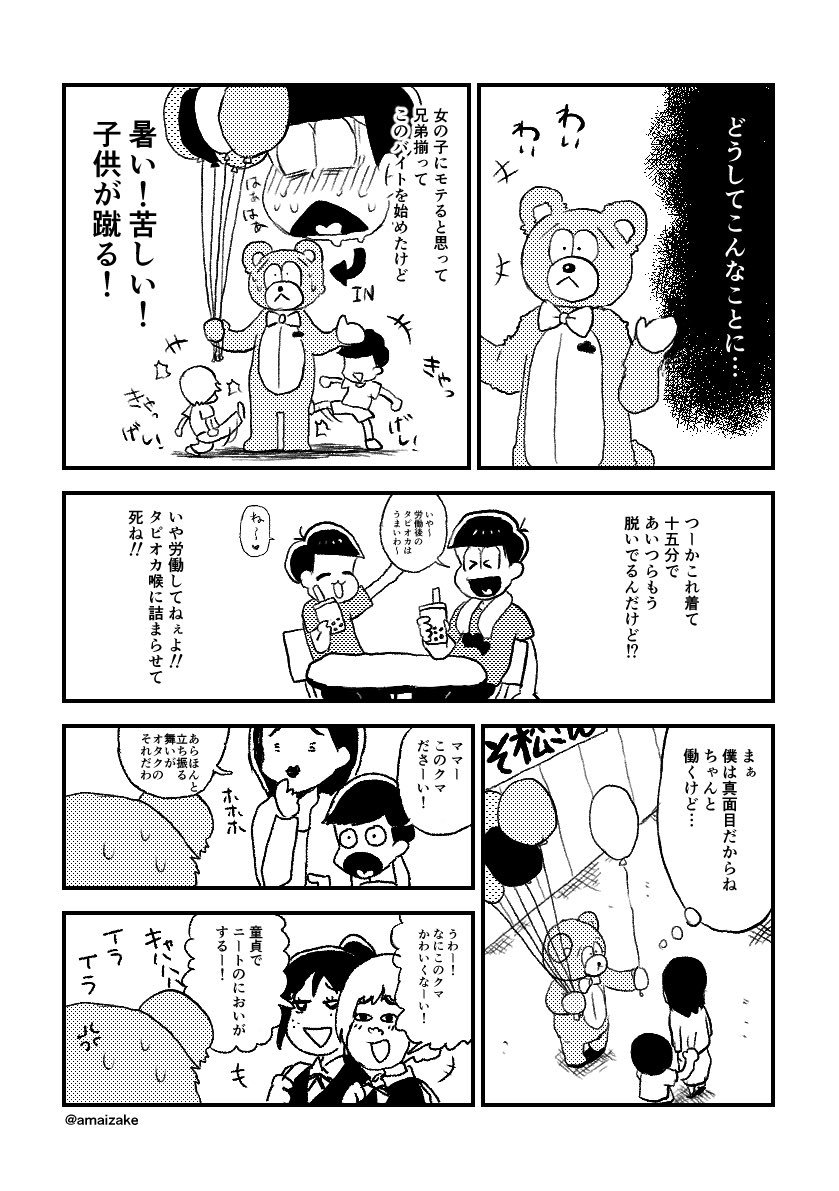 着ぐるみチョロ松とダヨ子捏造漫画①(チョロダヨ子/osmt) 