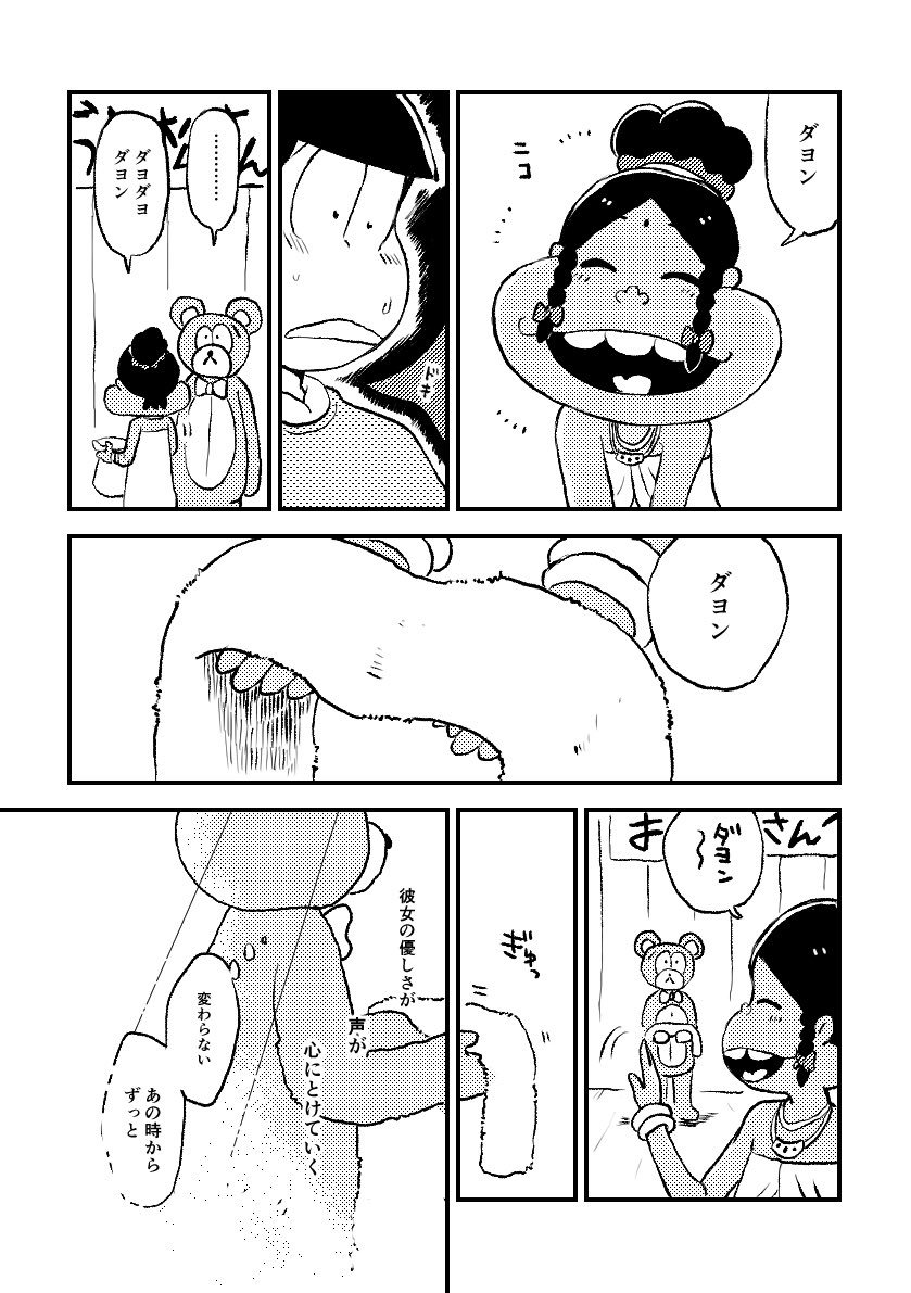 着ぐるみチョロ松とダヨ子捏造漫画②(チョロダヨ子/osmt) 