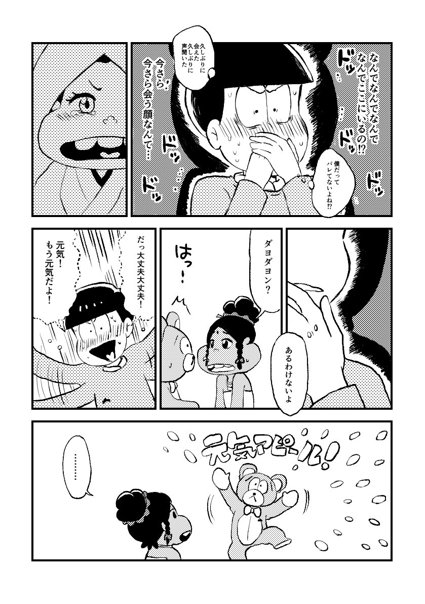 着ぐるみチョロ松とダヨ子捏造漫画②(チョロダヨ子/osmt) 