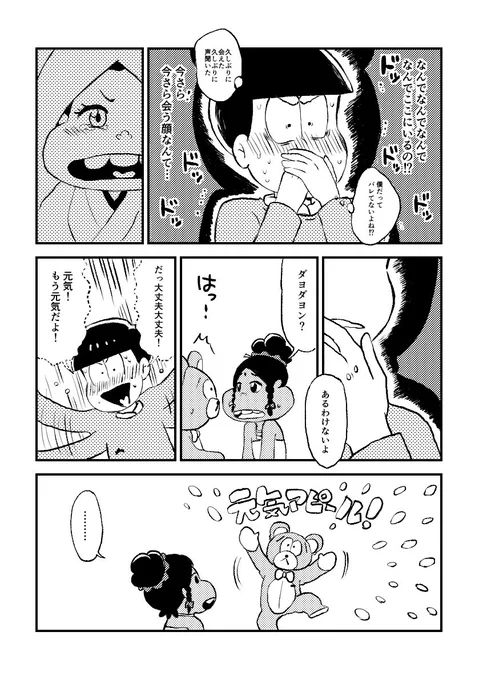 着ぐるみチョロ松とダヨ子捏造漫画②(チョロダヨ子/osmt) 