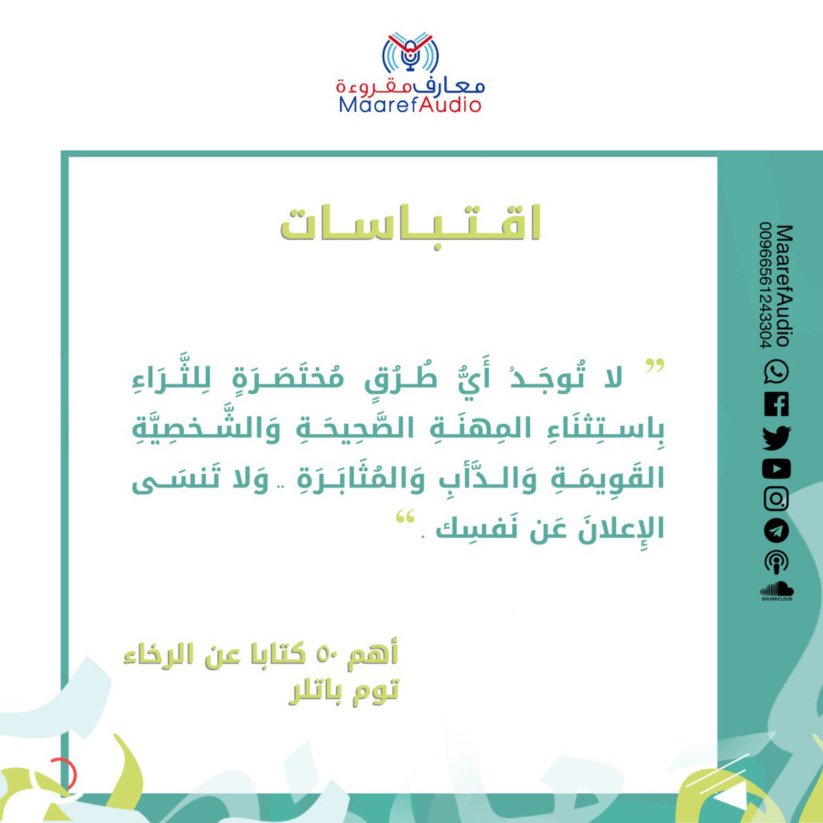 MaarefAudio's tweet photo. متابعونا الأعزاء
الآن صار بإمكانكم إيصال أصواتكم لنا بسهولة عن طريق موقعنا الإلكتروني!

شاركونا بقراءة وتسجيل هذا الاقتباس بأصواتكم، عبر موقعنا الإلكتروني: 
https://t.co/USnl71Qy83

وللمشاركة في معارف مقروءة أو الاستفسار يمكنكم التواصل معنا:
https://t.co/t07iyCtv4L https://t.co/0P8oOufUrU
